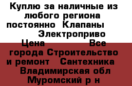 Куплю за наличные из любого региона, постоянно: Клапаны Danfoss VB2 Электроприво › Цена ­ 150 000 - Все города Строительство и ремонт » Сантехника   . Владимирская обл.,Муромский р-н